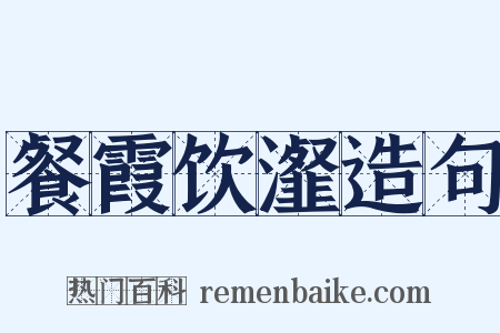 餐霞饮瀣造句是什么意思的图片